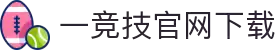 一竞技官网 - 从一开始·竞无止境